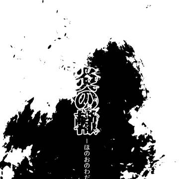 【新刊サンプル】炎の轍【ヴァーミリオン姉弟中心】