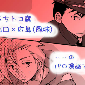 【うちトコ腐】山広パロディ漫画