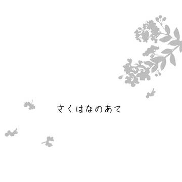 さくはなのあて