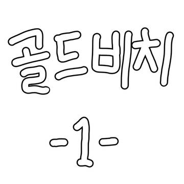 메이플 골드비치 만화 01