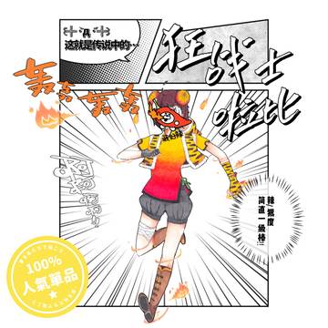 ☆ 狂战士啦比 / 狂戦士ラビ ☆
