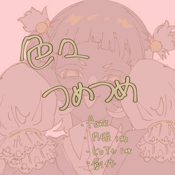 色々詰め