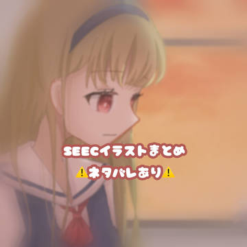 SEECイラストまとめ