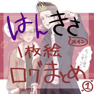 半稀ツイッターログ①