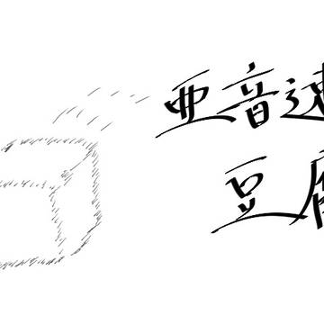 亜音速とうふ