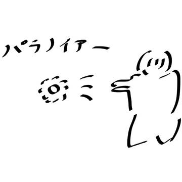 パラノイア~~~~