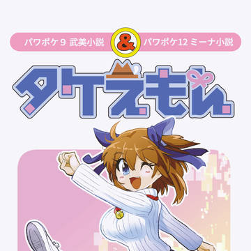 【パワフルカップ2022】武美&ミーナ小説(本文サンプル有り)