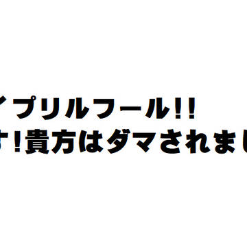 エイプリルフール噓です♡