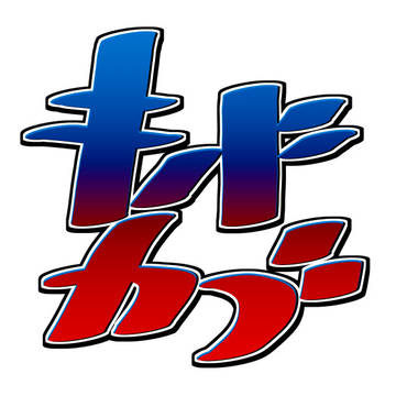 【腐】ｷｶ