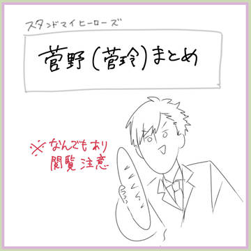スタマイ 菅野・菅玲まとめ