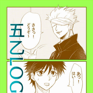 呪　五乙log