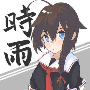 艦これ　時雨