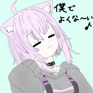 僕でよくな〜い？