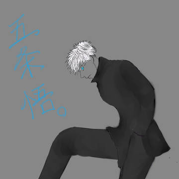 服の色付け練習の五条