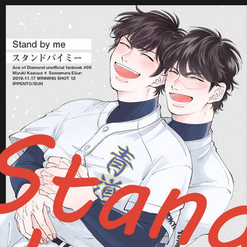 【Web再録】stand by me