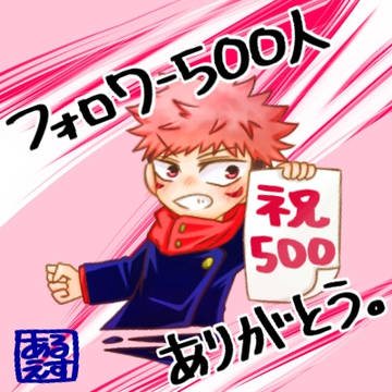 フォロワーさん500人突破イラスト