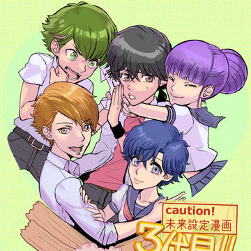 【捏造】３代目‼【未来設定】