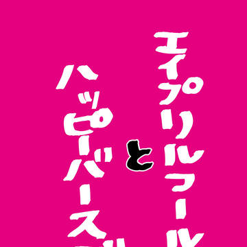 月島Happy Birthday