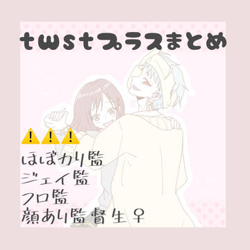 twstプラスまとめ