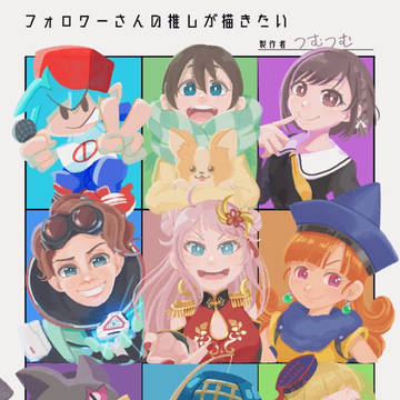 フォロワーさんの推しが描きたい