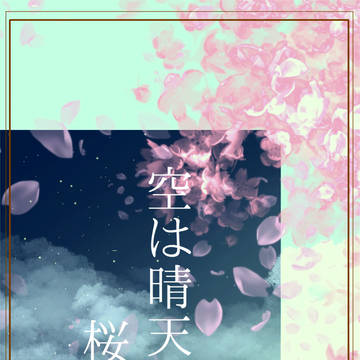 空は晴天 桜は雨 （ラクガキ）