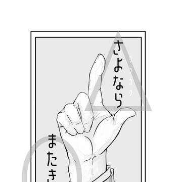 さよなら△、またきてね。