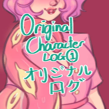 オリジナルログ①