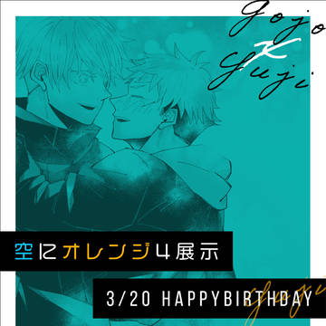 【五悠】空オレ4展示