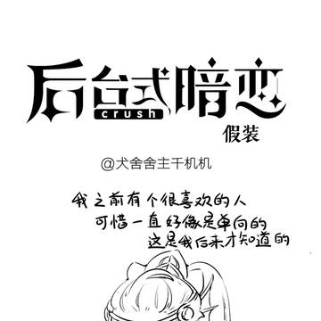【后台式暗恋】假装