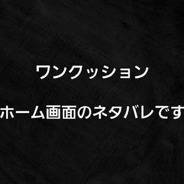 是非お願いしたい（ネタバレです）