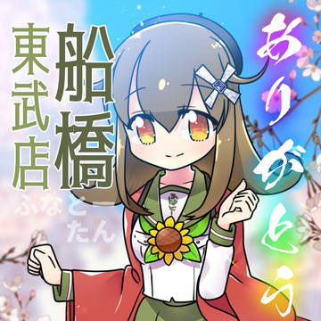 ふなとーたん卒業