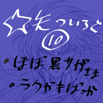 ☆矢ついろぐ⑩