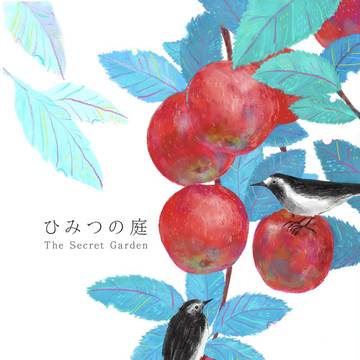 ひみつの庭【web再録】