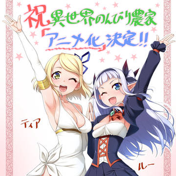 祝異世界のんびり農家アニメ化決定！