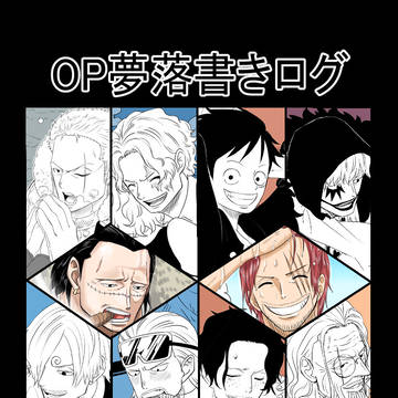 OP夢落書きログ6