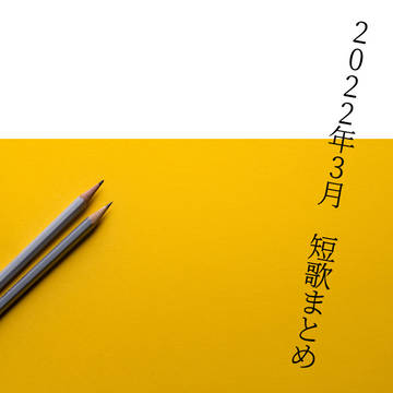 3月短歌まとめ