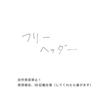 アイロニ@フリーヘッダー
