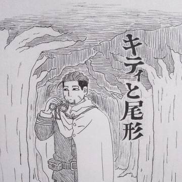 キティと尾形