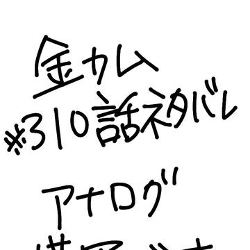 金カム尾形もしゃまとめ