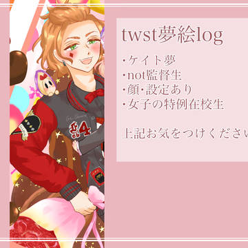 twst夢絵ログ