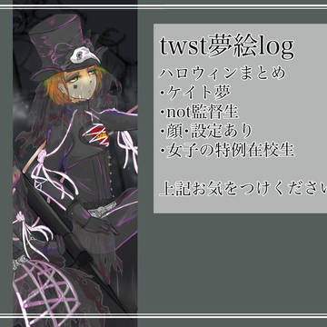 twst夢絵ログ ハロウィン
