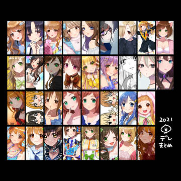 デレまとめ2021