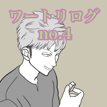 ワートリログ4