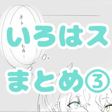 いろはスまとめ③