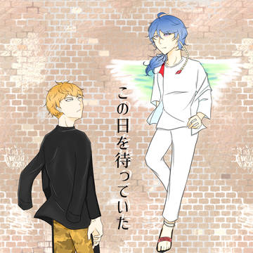 サンプル「この日を待っていた」
