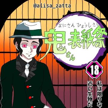 無惨で18巻表紙パロ
