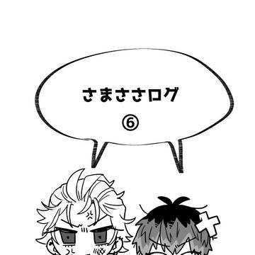 さまささログ⑥