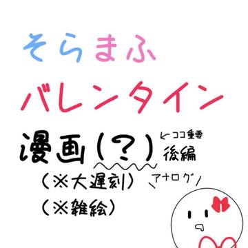 そらまふのバレンタイン(?)後編
