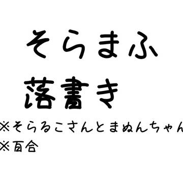 そらまふ落書き5