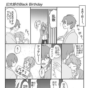 幻太郎のBlack Birthday